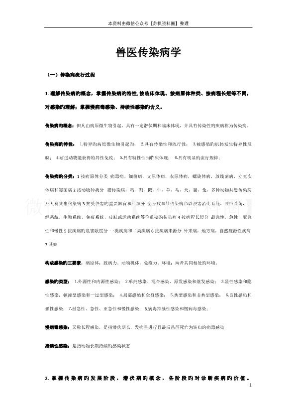 兽医传染病学